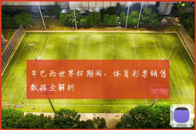 年巴西世界杯期间,体育彩票销售数据全解析