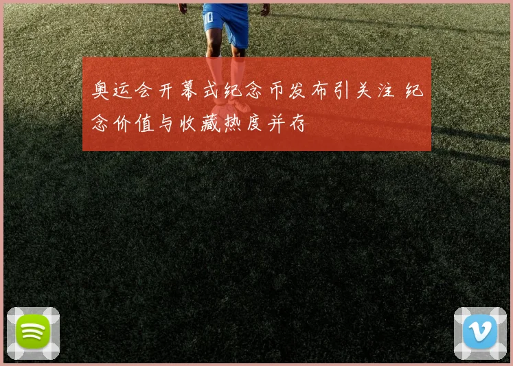 奥运会开幕式纪念币发布引关注 纪念价值与收藏热度并存