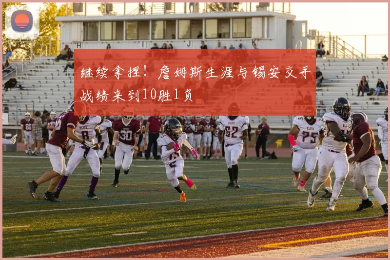 继续拿捏！詹姆斯生涯与锡安交手战绩来到10胜1负