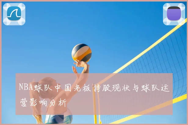 NBA球队中国老板持股现状与球队运营影响分析