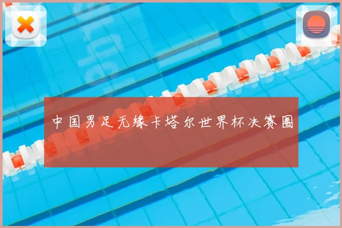 中国男足无缘卡塔尔世界杯决赛圈