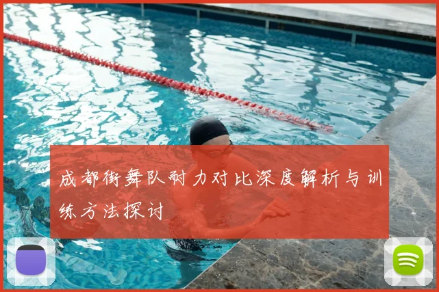 成都街舞队耐力对比深度解析与训练方法探讨