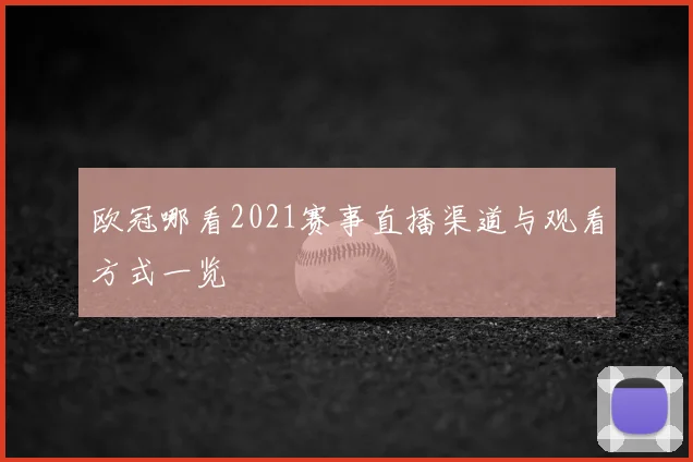欧冠哪看2021赛事直播渠道与观看方式一览