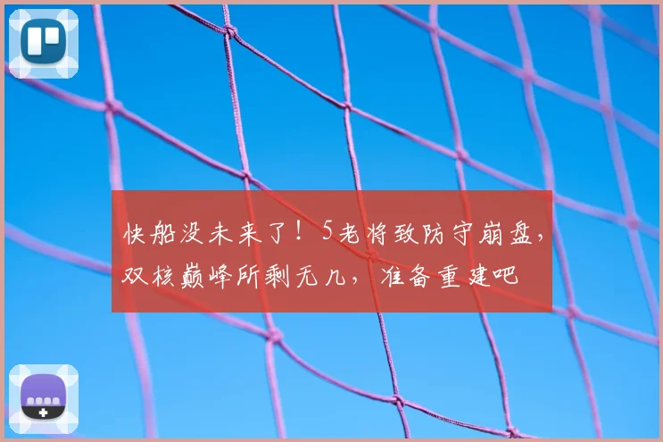 快船没未来了!5老将致防守崩盘,双核巅峰所剩无几,准备重建吧