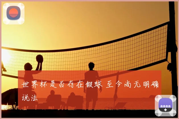 世界杯是否存在假球 至今尚无明确说法
