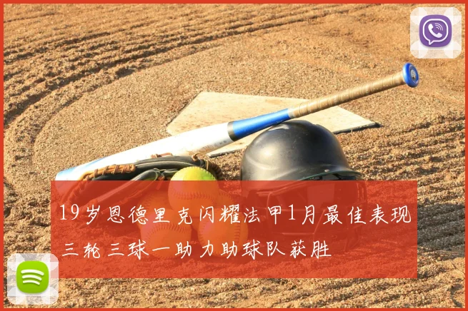19岁恩德里克闪耀法甲1月最佳表现三轮三球一助力助球队获胜