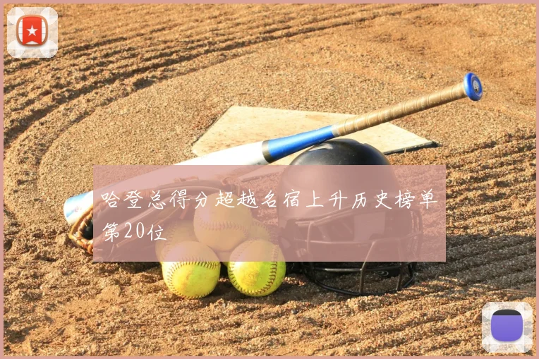 哈登总得分超越名宿上升历史榜单第20位