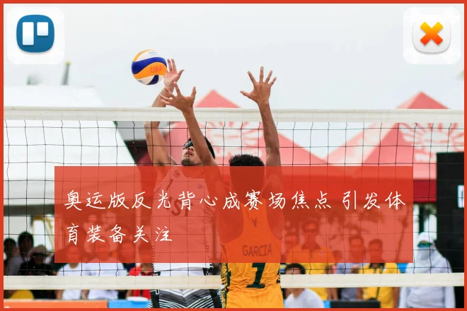 奥运版反光背心成赛场焦点 引发体育装备关注