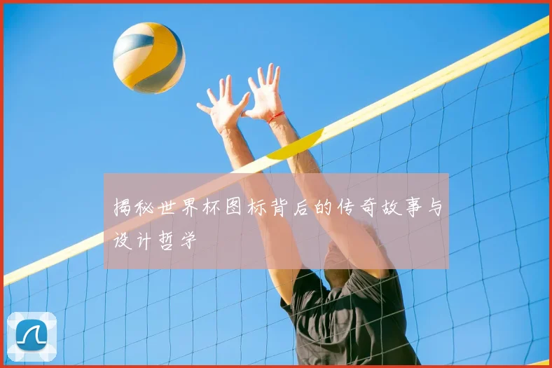 揭秘世界杯图标背后的传奇故事与设计哲学
