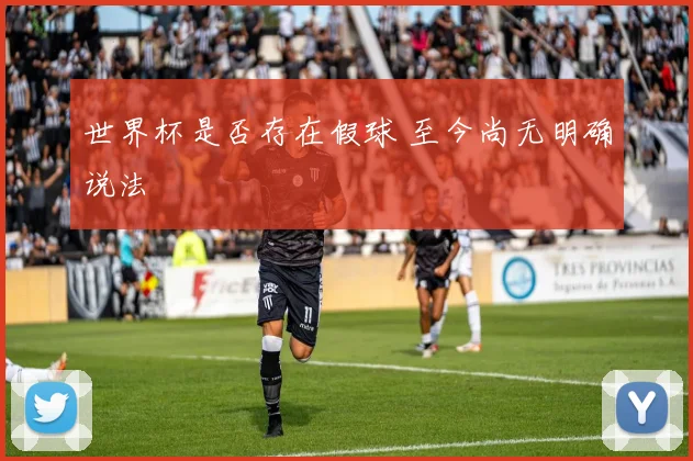 世界杯是否存在假球 至今尚无明确说法