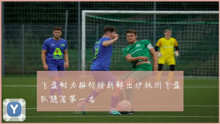 飞盘耐力排行榜新鲜出炉杭州飞盘队稳居第一名