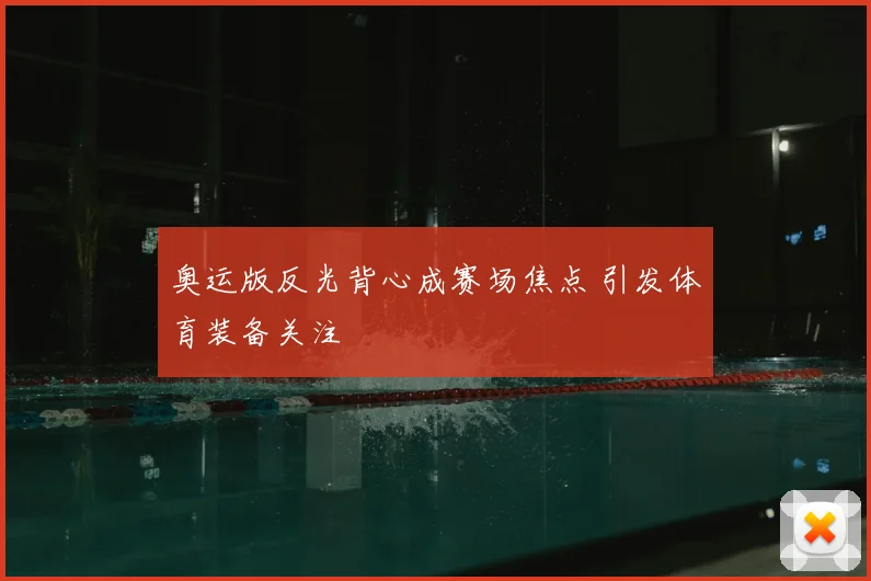 奥运版反光背心成赛场焦点 引发体育装备关注
