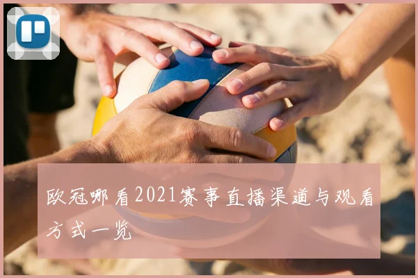 欧冠哪看2021赛事直播渠道与观看方式一览