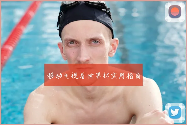 移动电视看世界杯实用指南