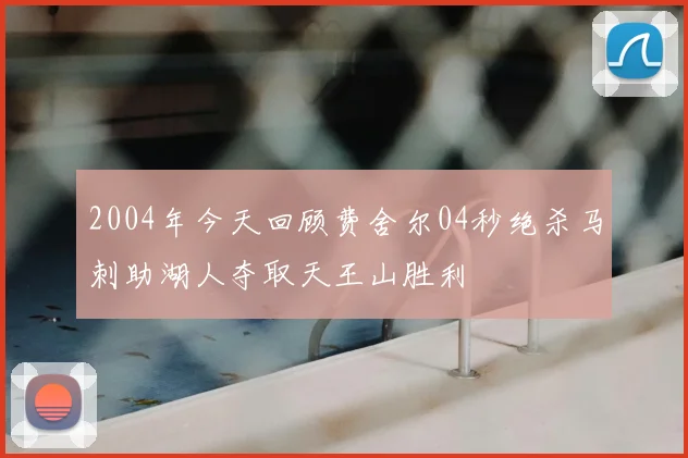 2004年今天回顾费舍尔04秒绝杀马刺助湖人夺取天王山胜利