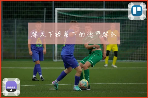 球天下视角下的德甲球队