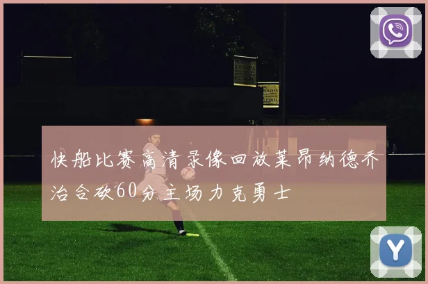快船比赛高清录像回放莱昂纳德乔治合砍60分主场力克勇士