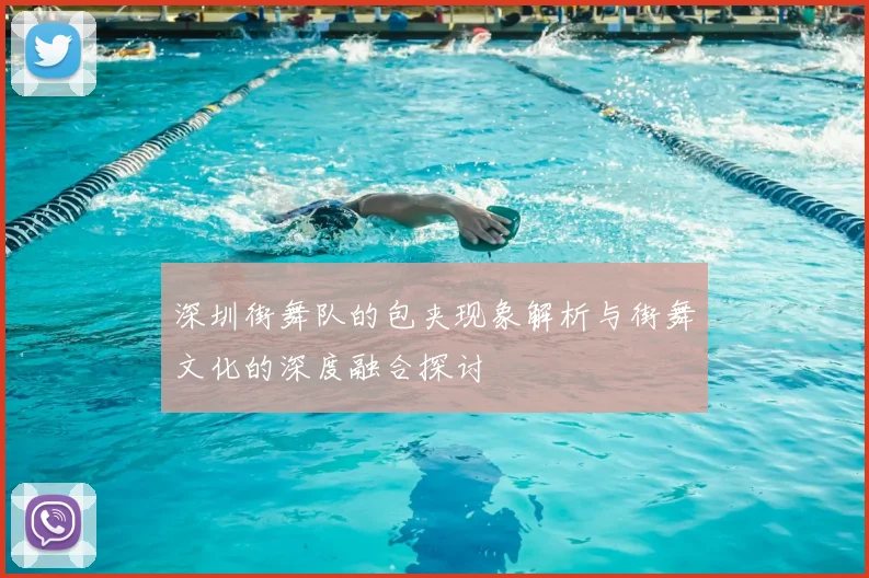 深圳街舞队的包夹现象解析与街舞文化的深度融合探讨