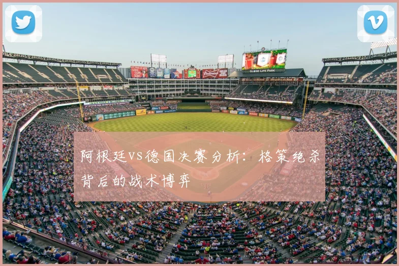 阿根廷vs德国决赛分析:格策绝杀背后的战术博弈