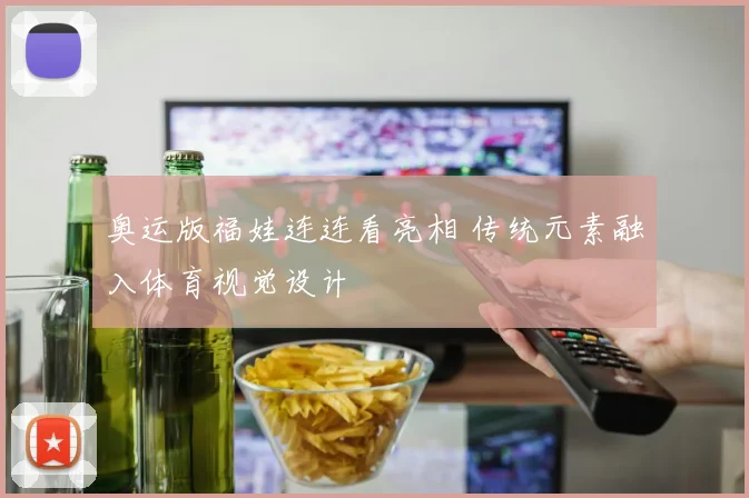 奥运版福娃连连看亮相 传统元素融入体育视觉设计