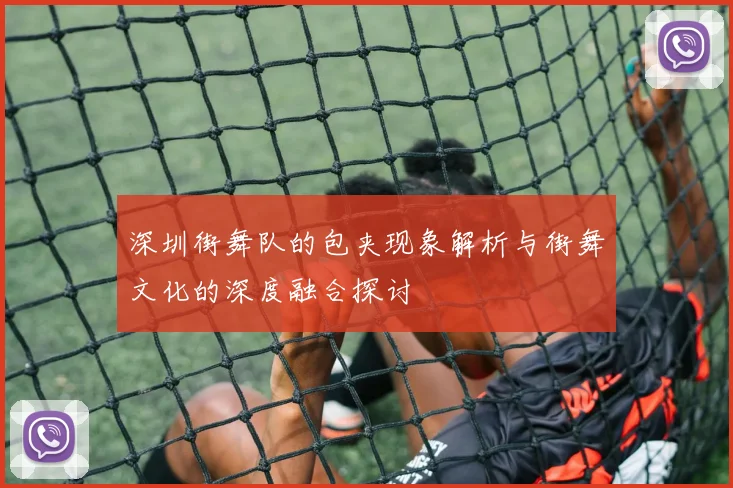 深圳街舞队的包夹现象解析与街舞文化的深度融合探讨