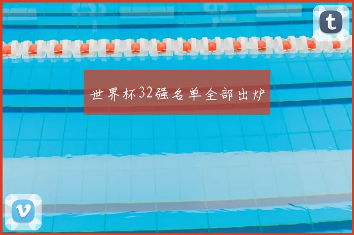 世界杯32强名单全部出炉