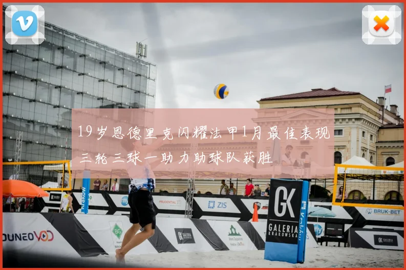 19岁恩德里克闪耀法甲1月最佳表现三轮三球一助力助球队获胜