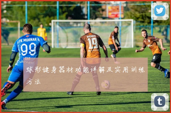 球形健身器材功能详解及实用训练方法