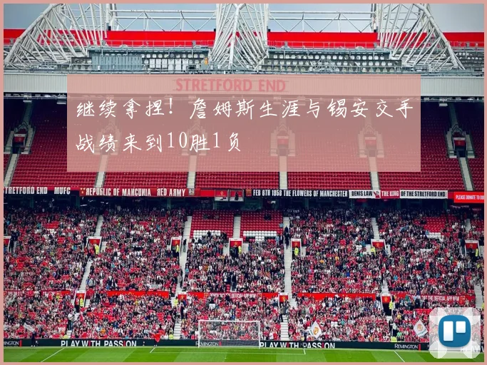 继续拿捏！詹姆斯生涯与锡安交手战绩来到10胜1负