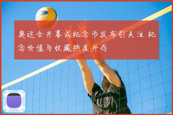 奥运会开幕式纪念币发布引关注 纪念价值与收藏热度并存