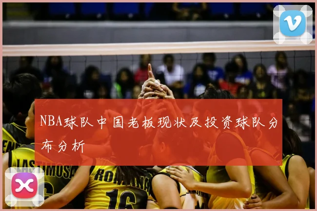 NBA球队中国老板现状及投资球队分布分析