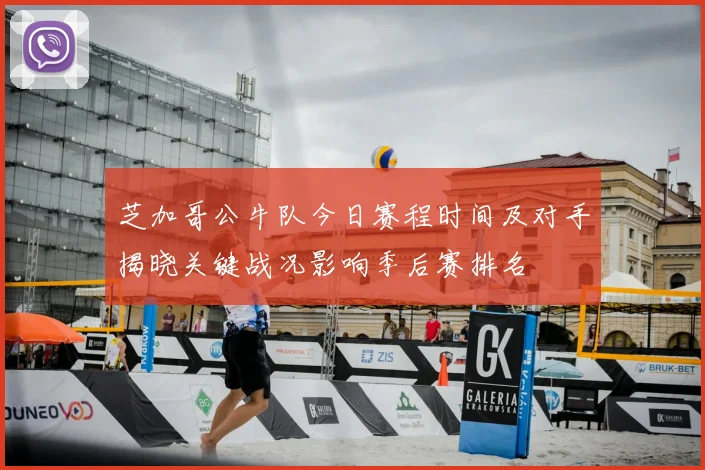 芝加哥公牛队今日赛程时间及对手揭晓关键战况影响季后赛排名