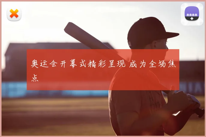 奥运会开幕式精彩呈现 成为全场焦点