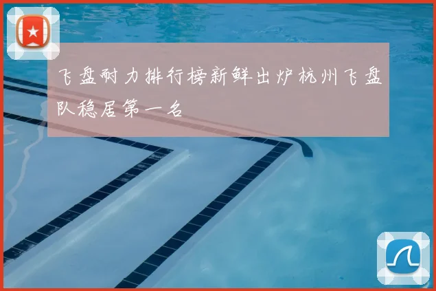 飞盘耐力排行榜新鲜出炉杭州飞盘队稳居第一名