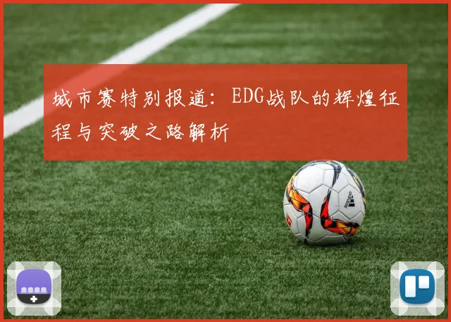城市赛特别报道：EDG战队的辉煌征程与突破之路解析