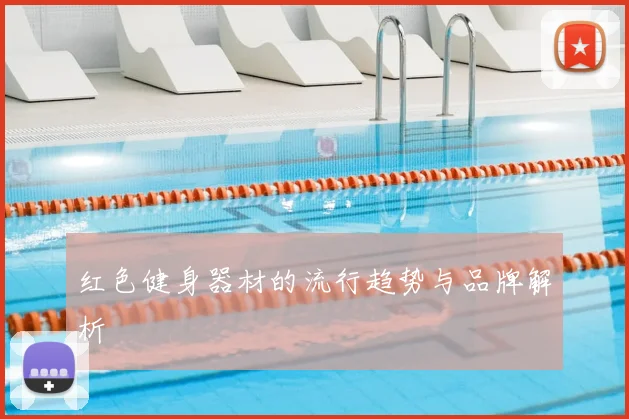 红色健身器材的流行趋势与品牌解析