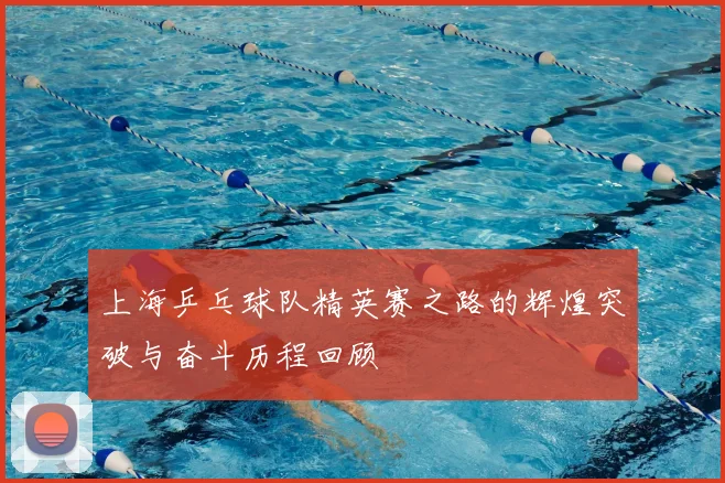 上海乒乓球队精英赛之路的辉煌突破与奋斗历程回顾